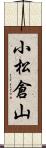 小松倉山 Scroll