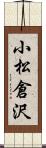 小松倉沢 Scroll