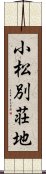 小松別荘地 Scroll