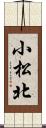 小松北 Scroll