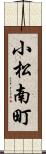 小松南町 Scroll