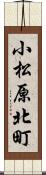 小松原北町 Scroll