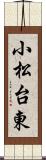 小松台東 Scroll