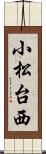 小松台西 Scroll