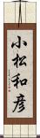 小松和彦 Scroll