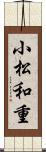小松和重 Scroll