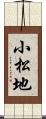 小松地 Scroll