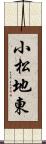 小松地東 Scroll