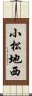 小松地西 Scroll
