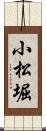 小松堀 Scroll