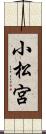 小松宮 Scroll