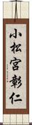 小松宮彰仁 Scroll