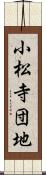 小松寺団地 Scroll