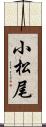 小松尾 Scroll