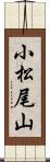 小松尾山 Scroll