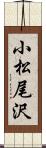 小松尾沢 Scroll