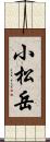 小松岳 Scroll