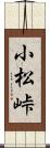 小松峠 Scroll