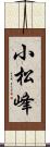 小松峰 Scroll