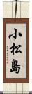 小松島 Scroll