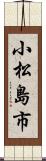小松島市 Scroll