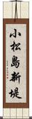 小松島新堤 Scroll