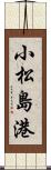 小松島港 Scroll