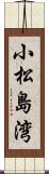 小松島湾 Scroll