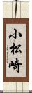 小松崎 Scroll