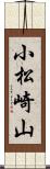 小松崎山 Scroll
