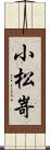 小松嵜 Scroll