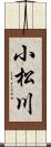 小松川 Scroll