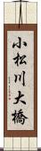 小松川大橋 Scroll