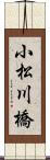 小松川橋 Scroll