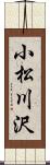 小松川沢 Scroll
