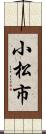 小松市 Scroll