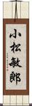 小松敏郎 Scroll