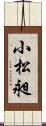 小松昶 Scroll