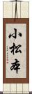 小松本 Scroll