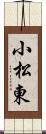 小松東 Scroll