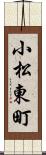 小松東町 Scroll