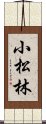 小松林 Scroll