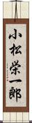 小松栄一郎 Scroll