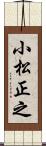 小松正之 Scroll