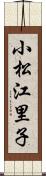 小松江里子 Scroll