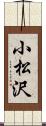 小松沢 Scroll
