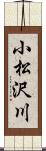 小松沢川 Scroll