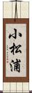 小松浦 Scroll