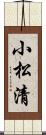 小松清 Scroll