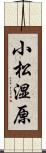 小松湿原 Scroll